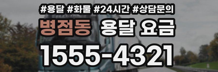 병점동 용달 요금