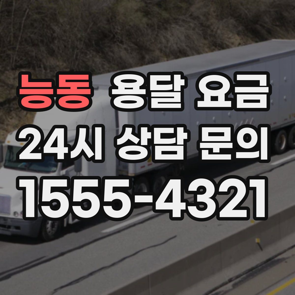 능동 용달 요금