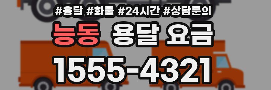 능동 용달 요금