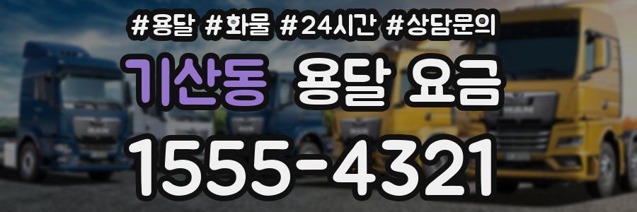 기산동 용달 요금