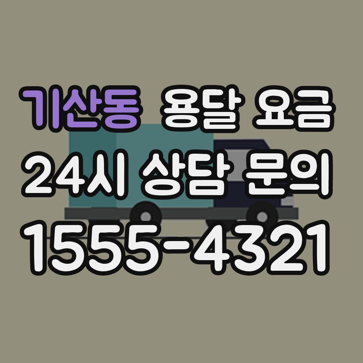 기산동 용달 요금