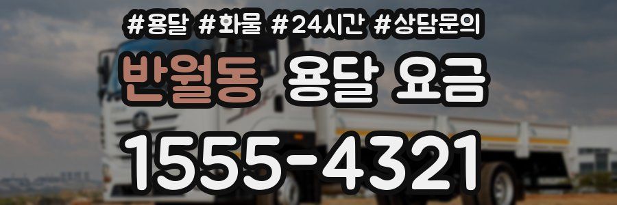 반월동 용달 요금