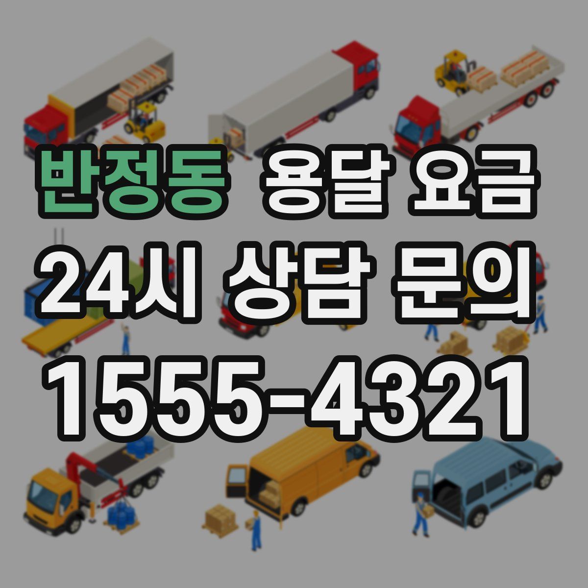 반정동 용달 요금