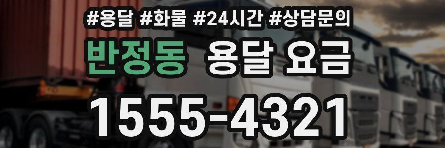 반정동 용달 요금