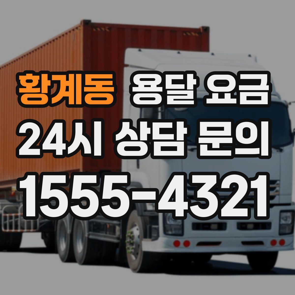 황계동 용달 요금