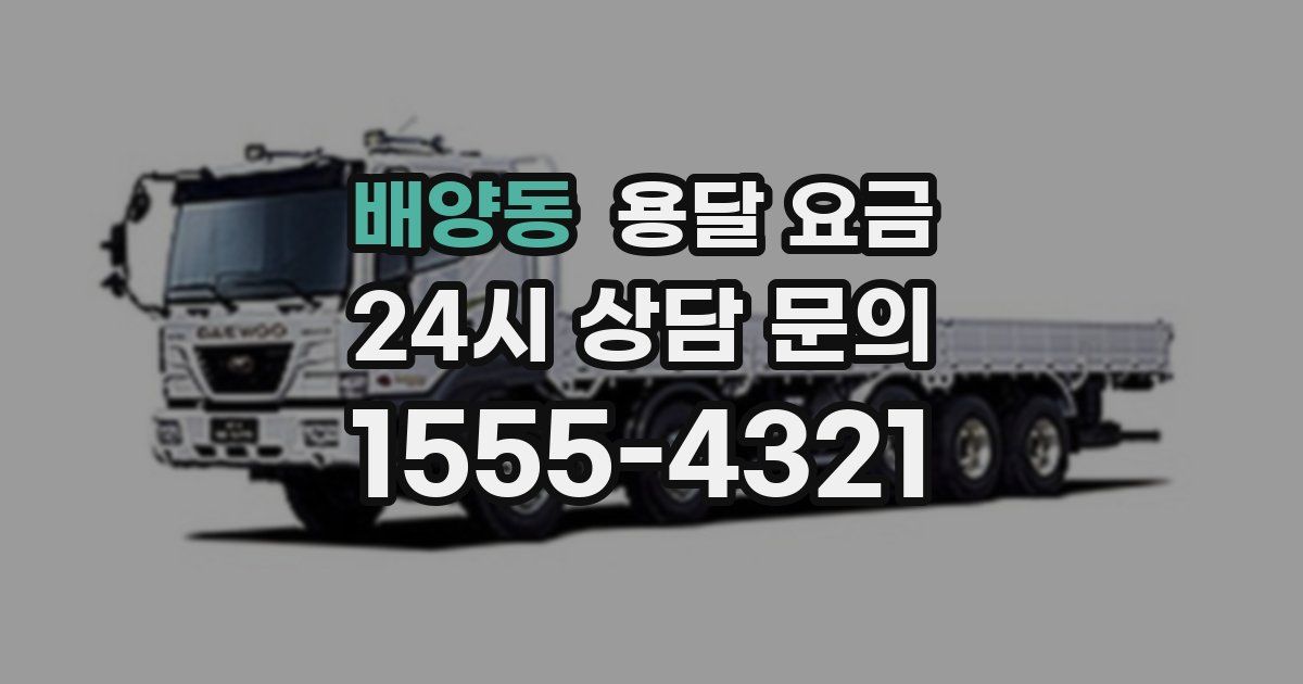 배양동 용달 요금