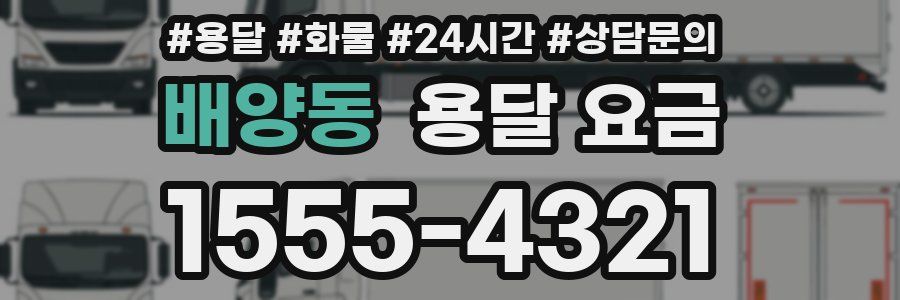 배양동 용달 요금