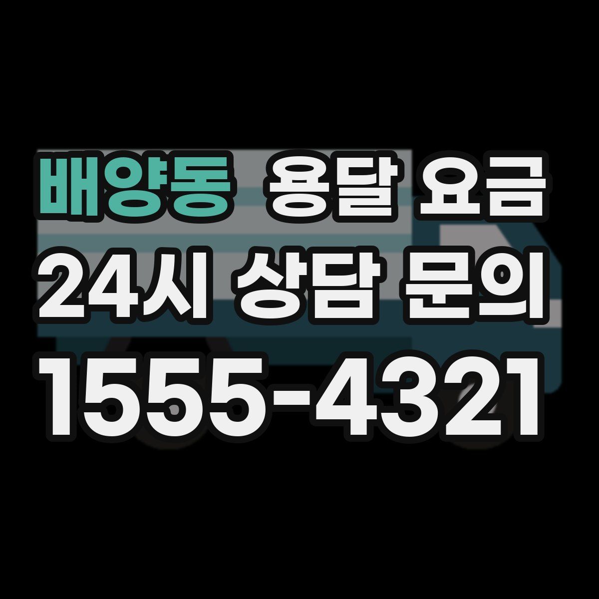 배양동 용달 요금