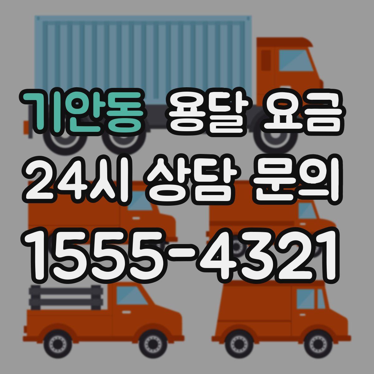 기안동 용달 요금