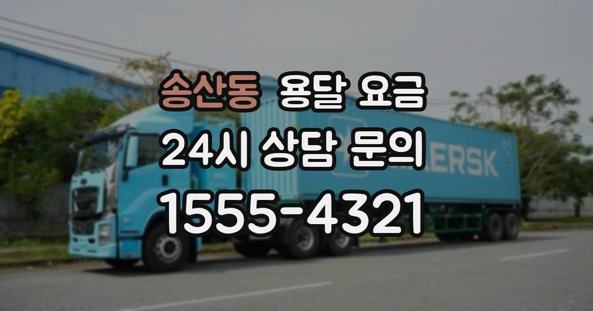 송산동 용달 요금