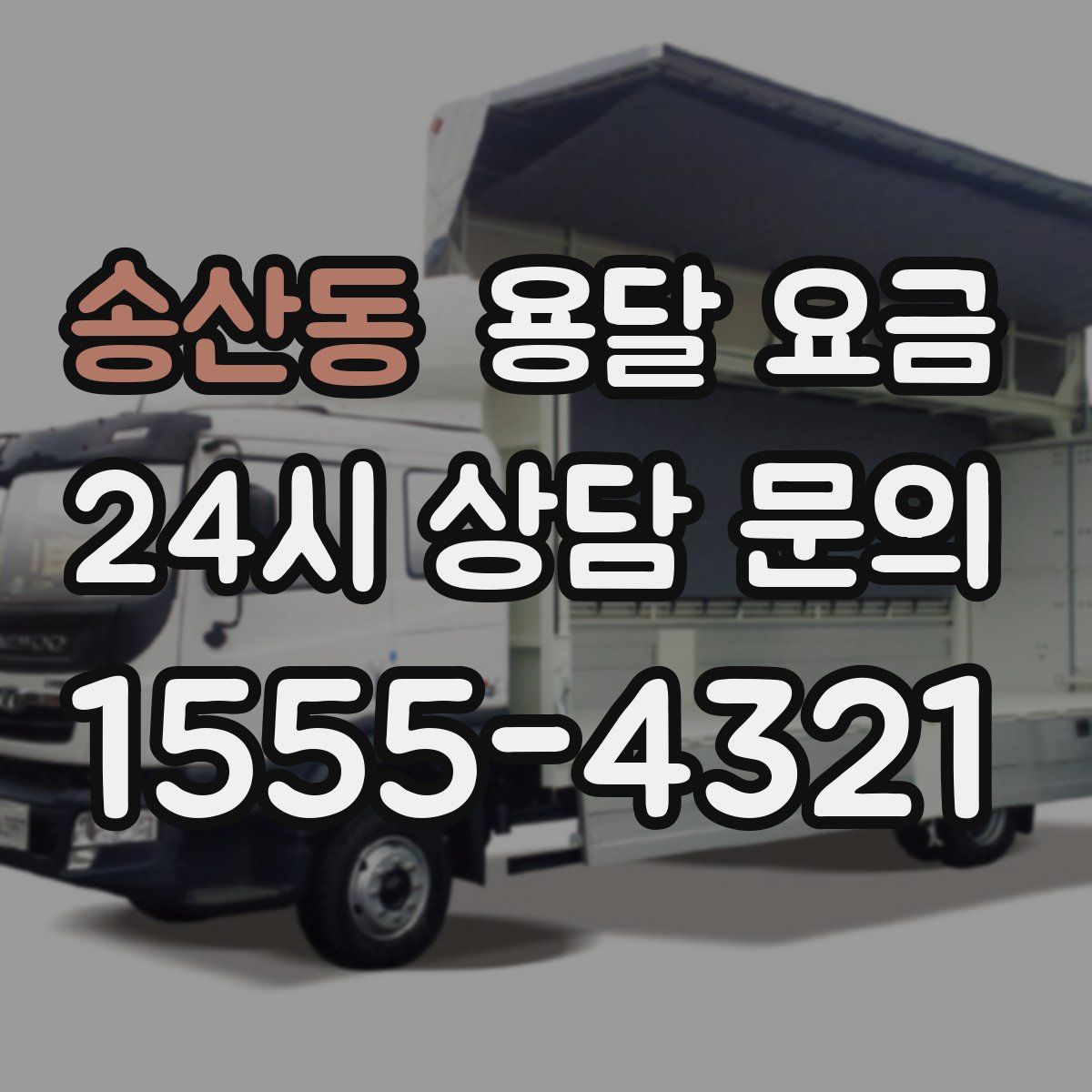 송산동 용달 요금