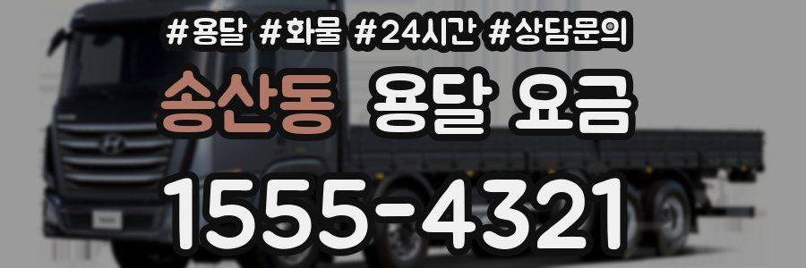 송산동 용달 요금