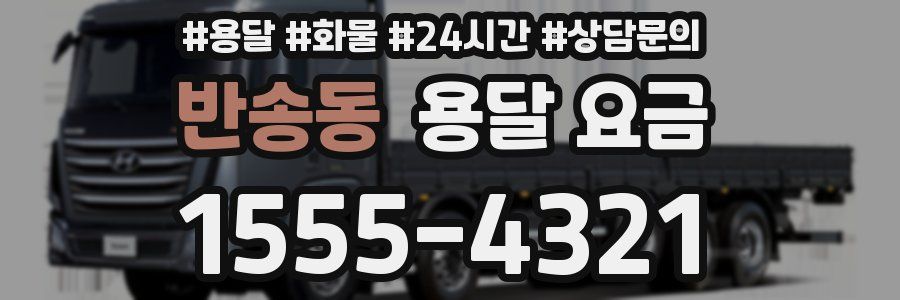 반송동 용달 요금