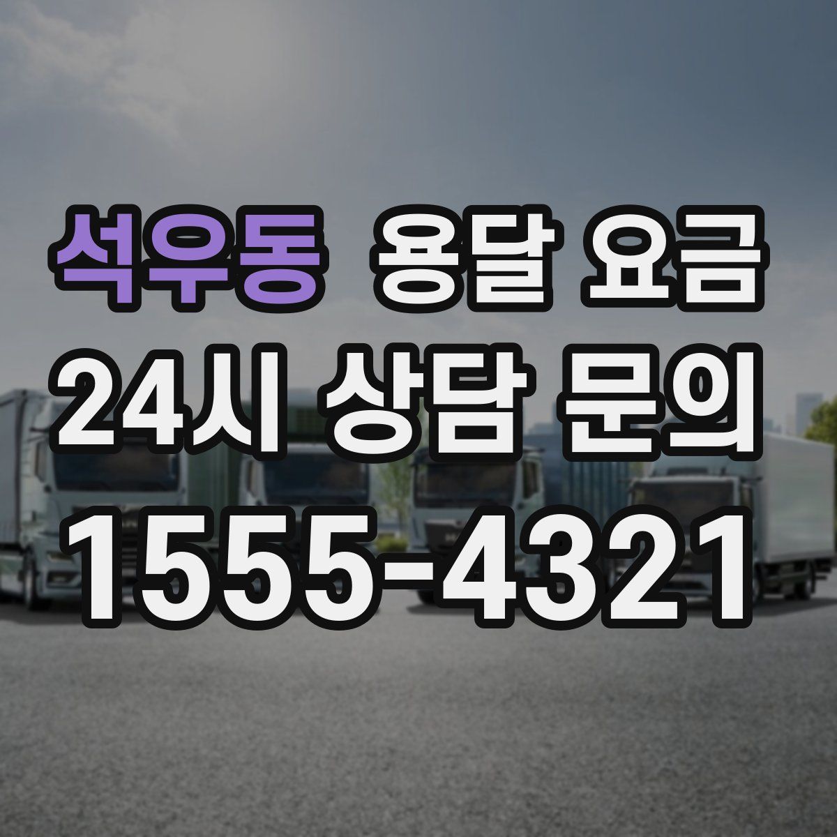 석우동 용달 요금