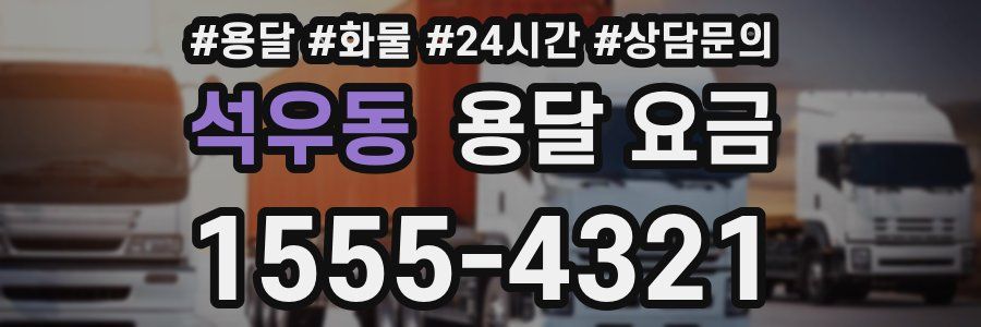 석우동 용달 요금