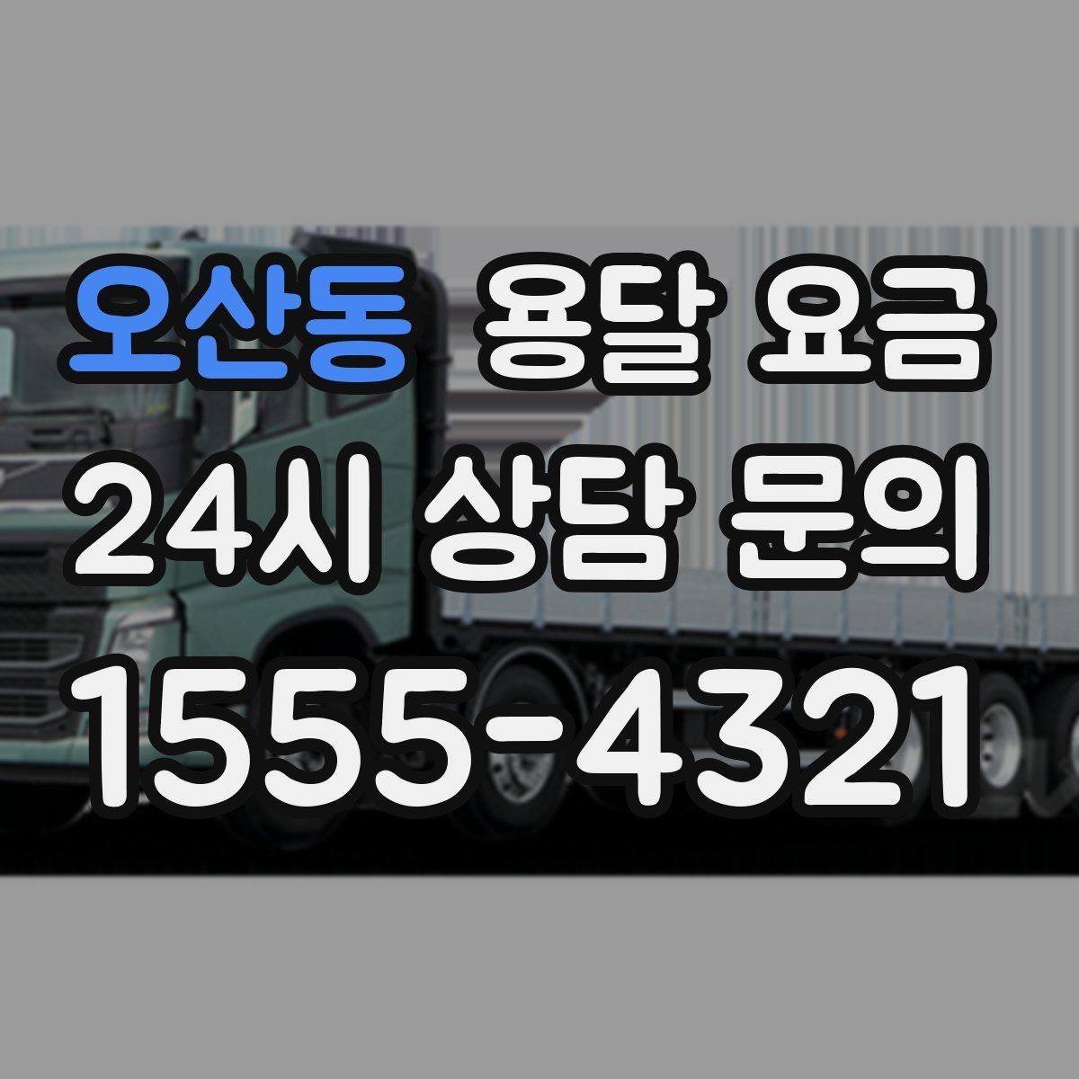 오산동 용달 요금 기업용과 개인용 차이