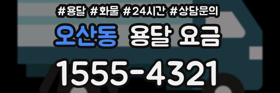 오산동 용달 요금