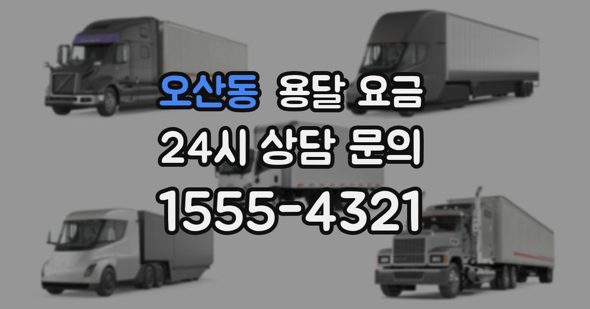 오산동 용달 요금