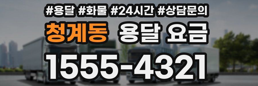 청계동 용달 요금