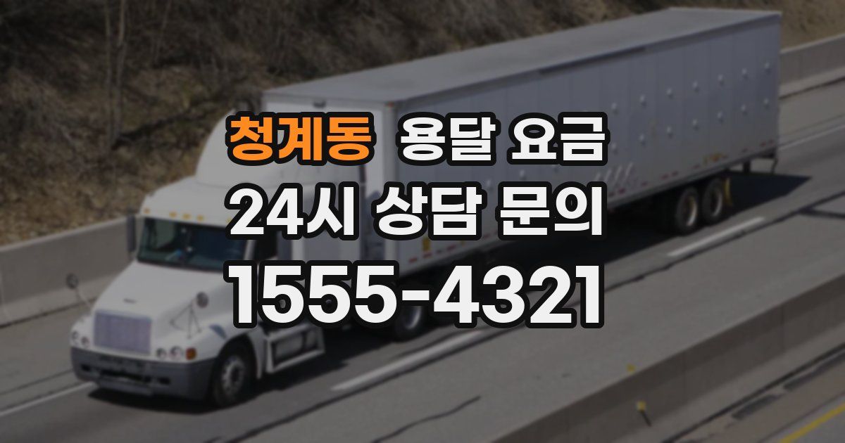 청계동 용달 요금