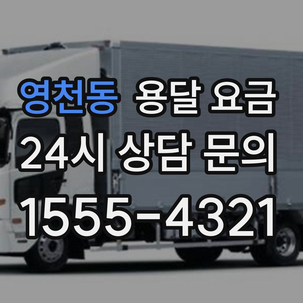 영천동 용달 요금 합리적인 비교를 위한 기준 정리