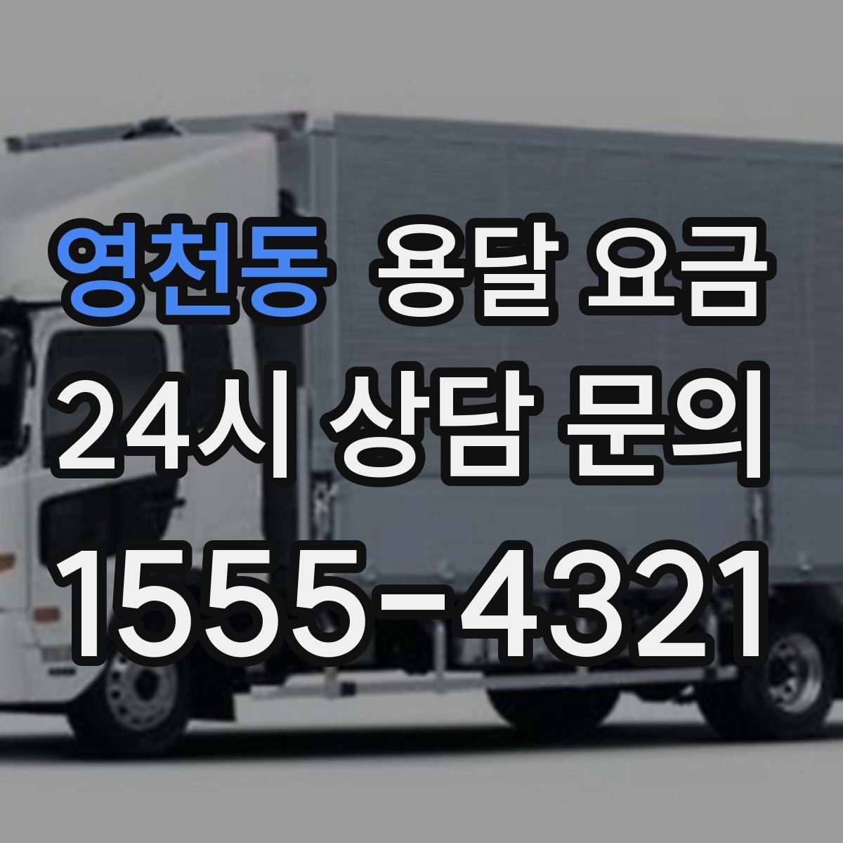 영천동 용달 요금