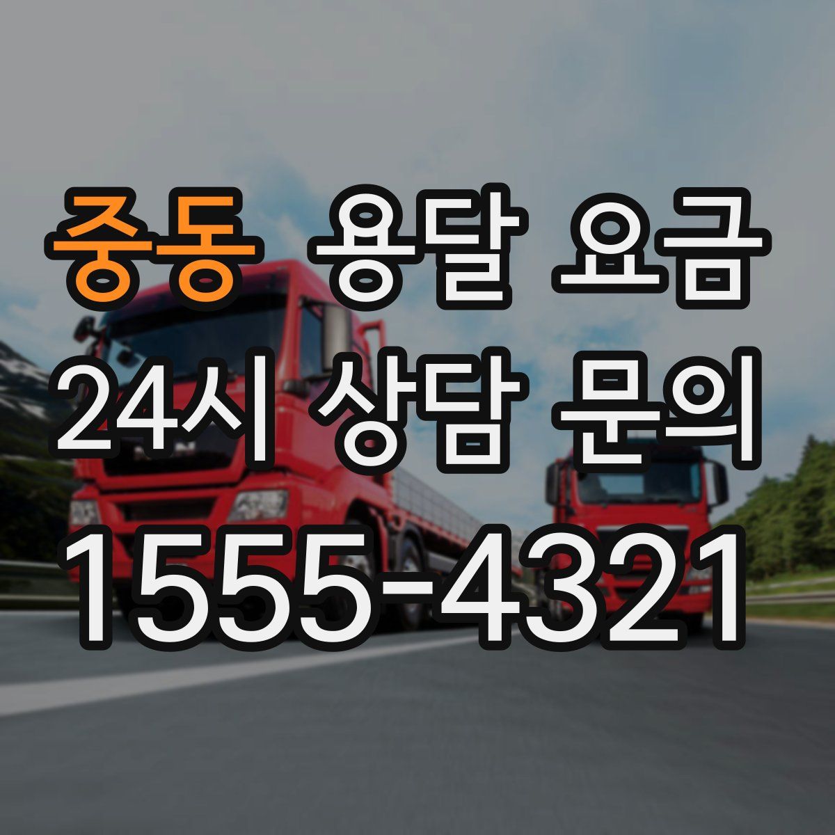 중동 용달 요금