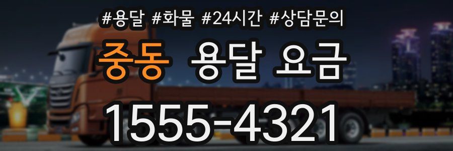 중동 용달 요금