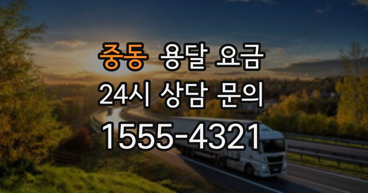 중동 용달 요금