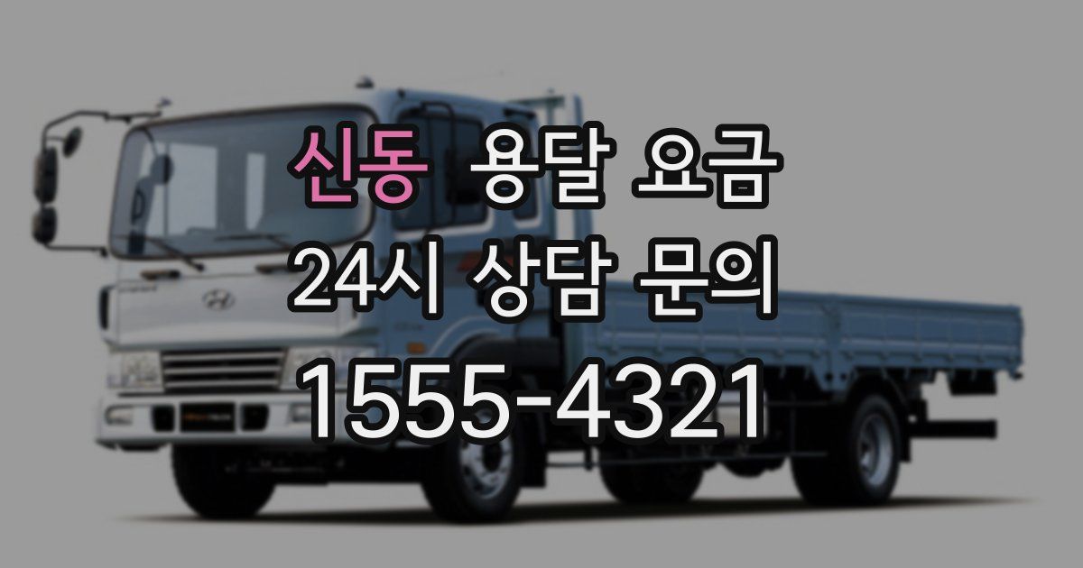 신동 용달 요금