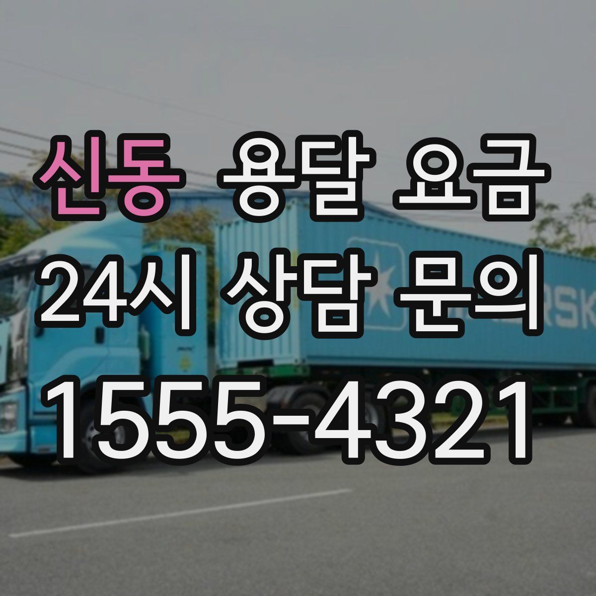 신동 용달 요금