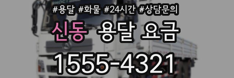 신동 용달 요금