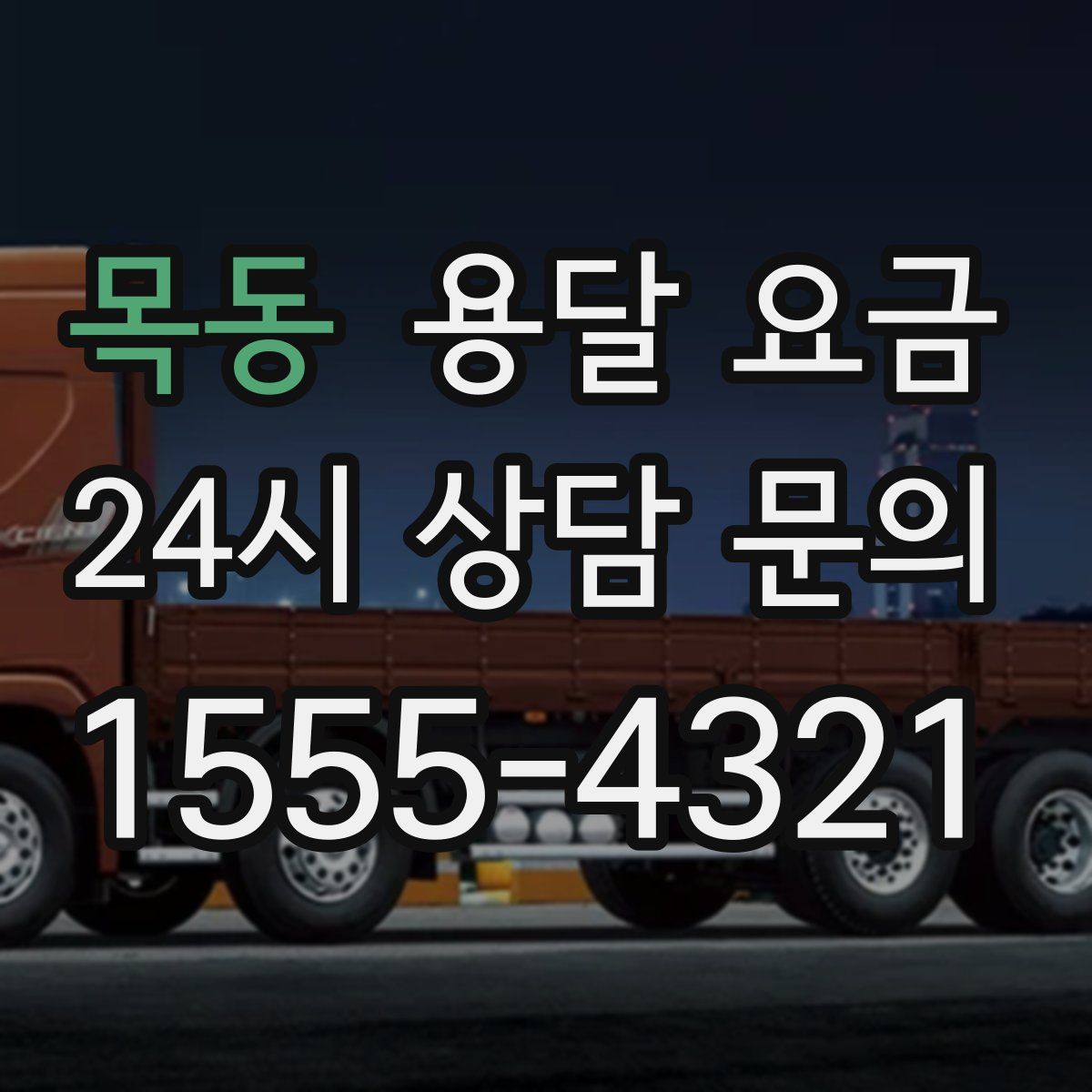 목동 용달 요금