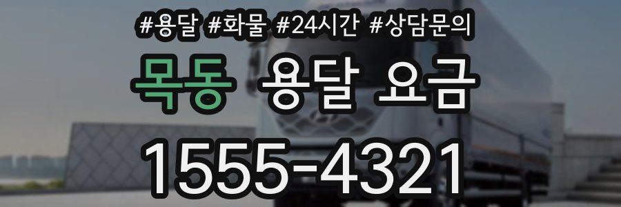 목동 용달 요금