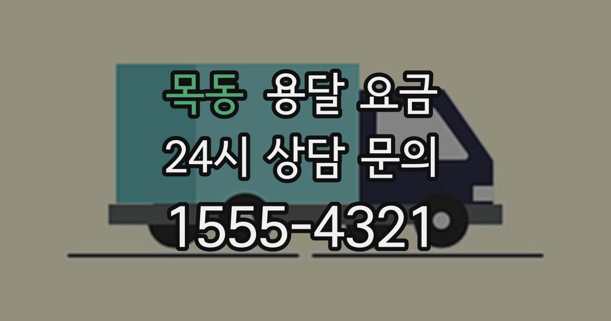 목동 용달 요금