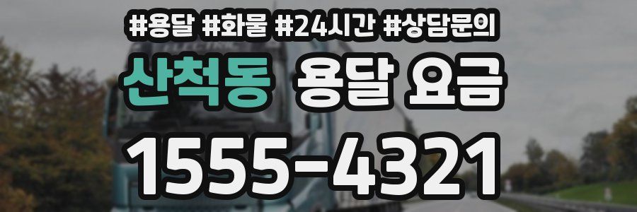 산척동 용달 요금