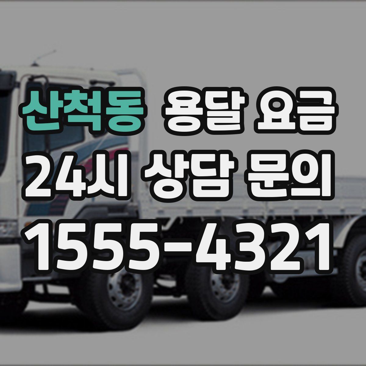 산척동 용달 요금