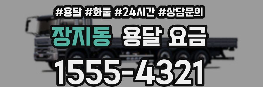 장지동 용달 요금