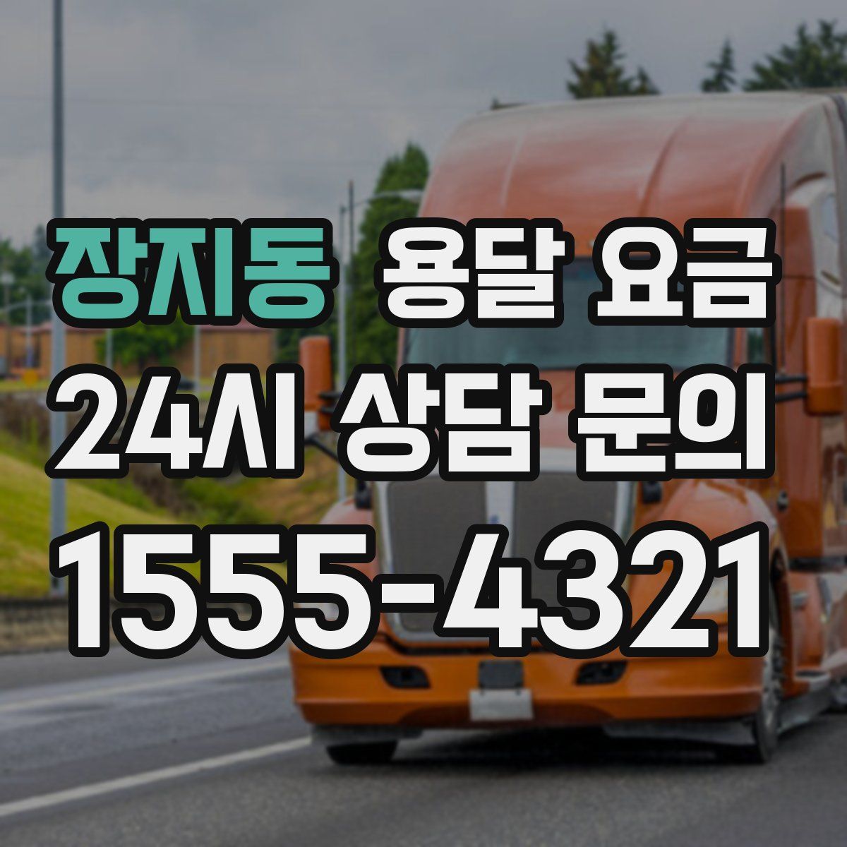 장지동 용달 요금