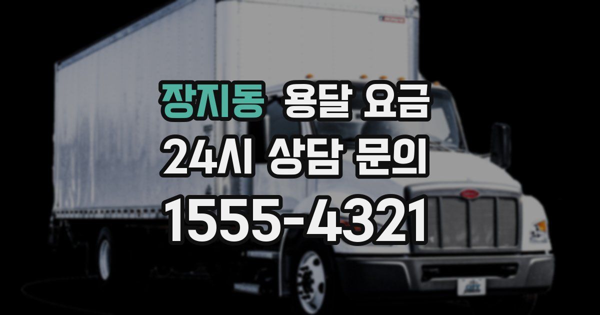 장지동 용달 요금