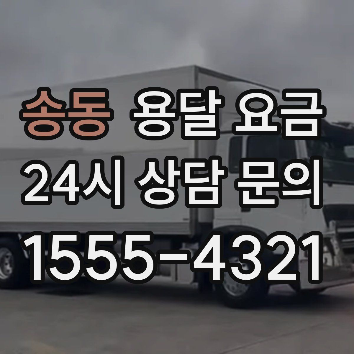 송동 용달 요금 짐 양 줄이면 실제 얼마나 절약될까