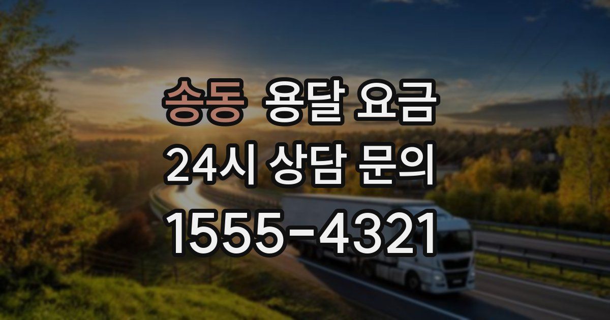 송동 용달 요금