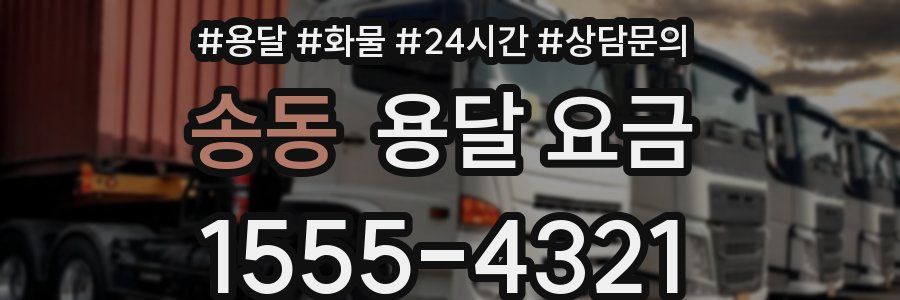 송동 용달 요금