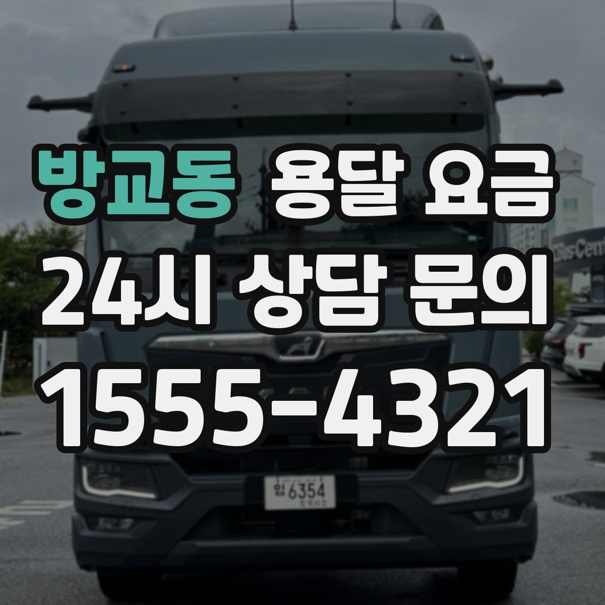 방교동 용달 요금