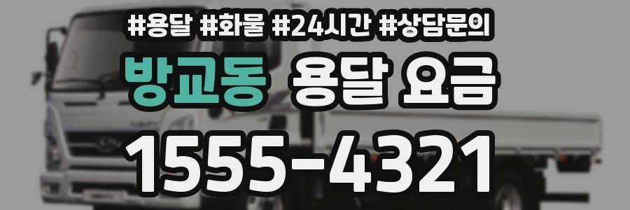 방교동 용달 요금