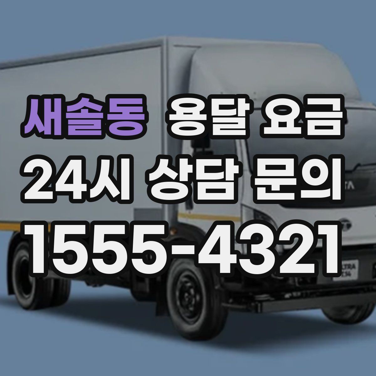 새솔동 용달 요금 체크리스트로 실수 줄이기