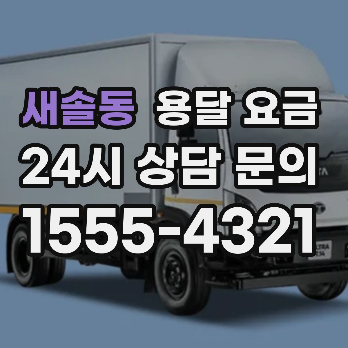 새솔동 용달 요금