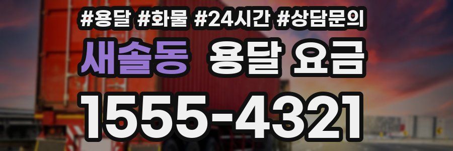 새솔동 용달 요금