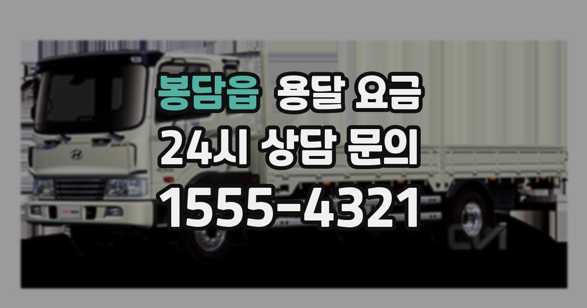 봉담읍 용달 요금