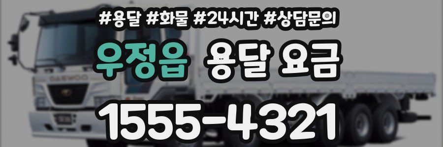 우정읍 용달 요금